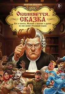 Обвиняется... Сказка. Кот в сапогах, Мальчик с пальчик и другие: по ком звонит Уголовный Кодекс