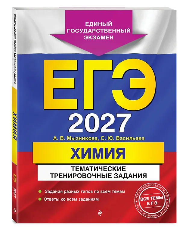 Книга ЕГЭ-2027. Химия. Тематические тренировочные задания (Анна Мызникова, Светлана Васильева) — 4