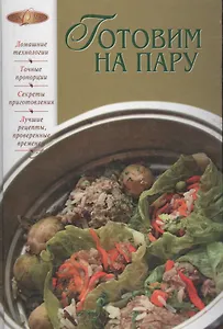Готовим на пару