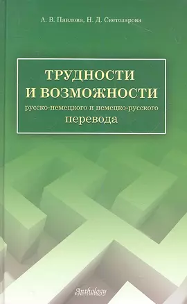 Трудности и возможности русско-немецкого и немецко-русского перевода: справочник — 2310768 — 1