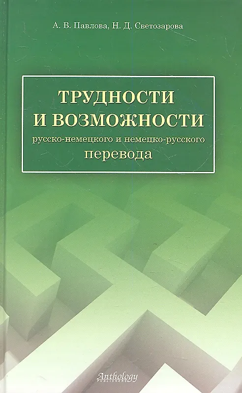 Книга Трудности и возможности русско-немецкого и немецко-русского перевода: справочник (Анна Павлова) — 1