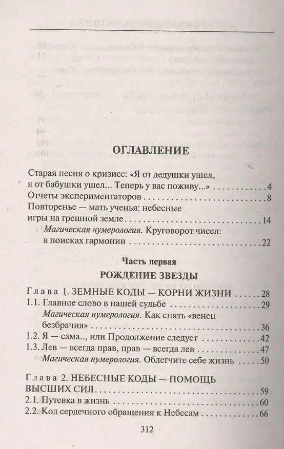 Книга Антикризисная нумерология, или Как стать богатым и неуязвимым (Елена Коровина) — 2