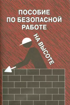 Пособие по безопасной работе на высоте — 2530499 — 1