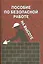 Пособие по безопасной работе на высоте — 2530499 — 1