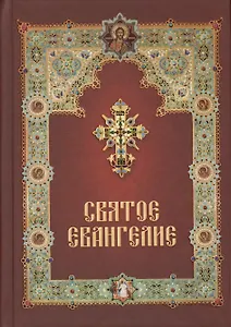 Святое Евангелие
