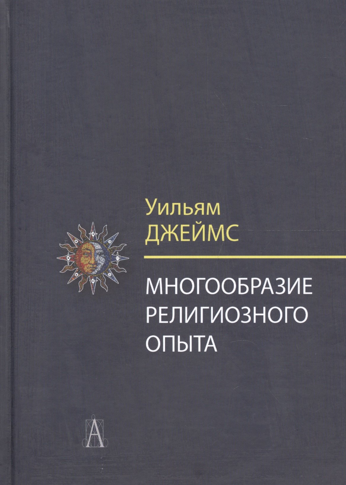 

Многообразие религиозного опыта. Исследование человеческой природы