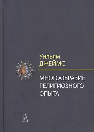 Книга Многообразие религиозного опыта. Исследование человеческой природы (Уильям Джеймс)