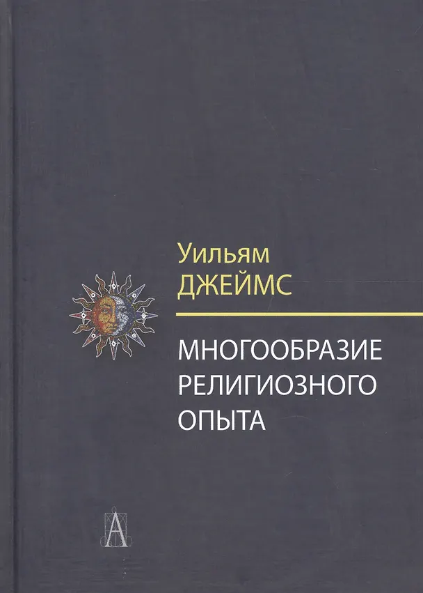 Книга Многообразие религиозного опыта. Исследование человеческой природы (Уильям Джеймс) — 1