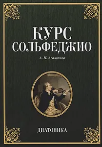 Курс сольфеджио Диатоника Учебное пособие (7 изд.) (мУдВСпецЛ) Агажанов