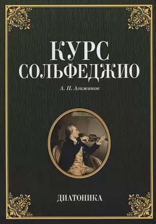 Курс сольфеджио Диатоника Учебное пособие (7 изд.) (мУдВСпецЛ) Агажанов — 2643997 — 1