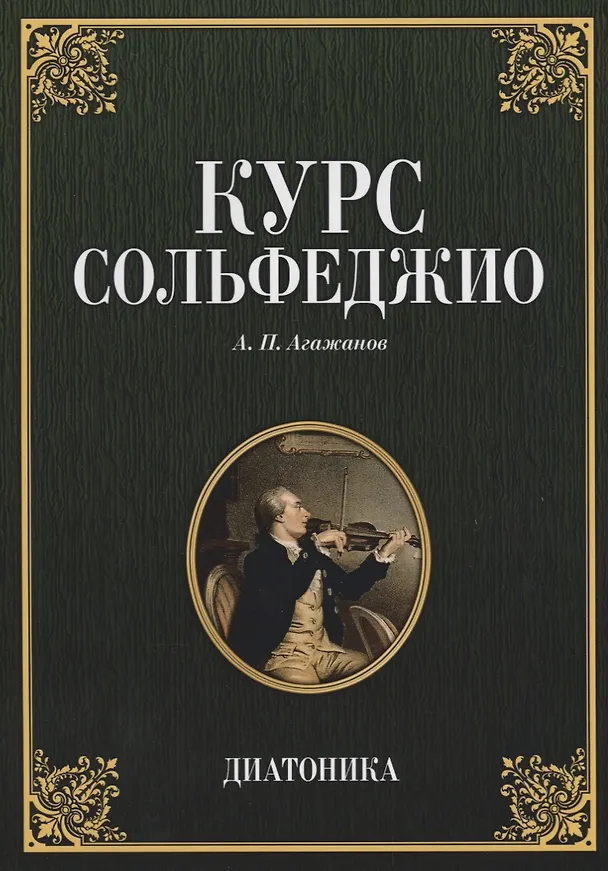Книга Курс сольфеджио Диатоника Учебное пособие (7 изд.) (мУдВСпецЛ) Агажанов (Артем Агажанов) — 1