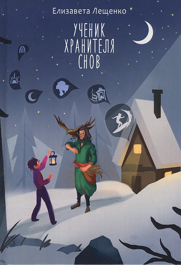 Книга Ученик хранителя снов (Елизавета Лещенко) — 1