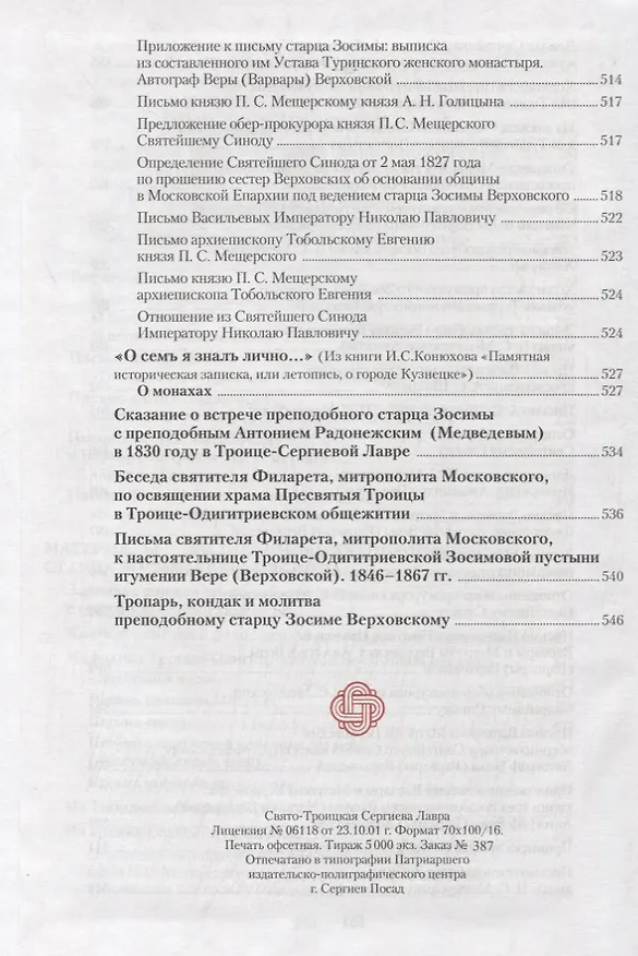 Книга Творения (Преподобный старец Зосима Верховский) () — 6