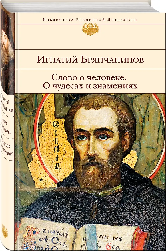 Книга Слово о человеке. О чудесах и знамениях (Игнатий Брянчанинов) — 5