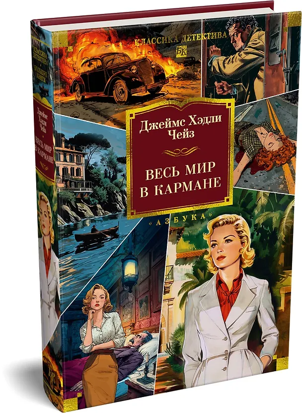 Книга Весь мир в кармане (Джеймс Хедли Чейз) — 5