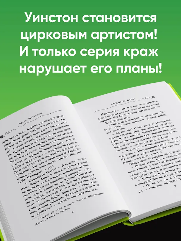 Книга Сыщик на арене (#5) (Фрауке Шойнеманн) — 9