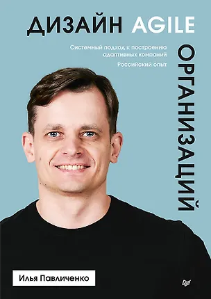 Книга Дизайн Agile-организаций (Илья Павличенко)