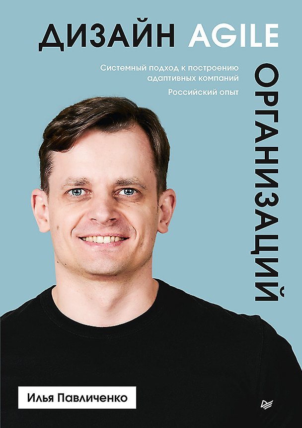 Книга Дизайн Agile-организаций (Илья Павличенко) — 1