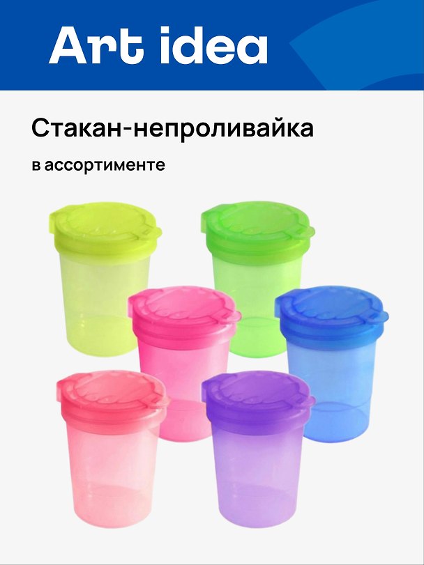 Стакан-непроливайка цветной с крышкой, ассорти, Art idea 3159160 — 1