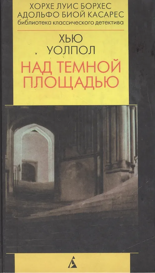 Книга Над темной площадью. Роман () — 1