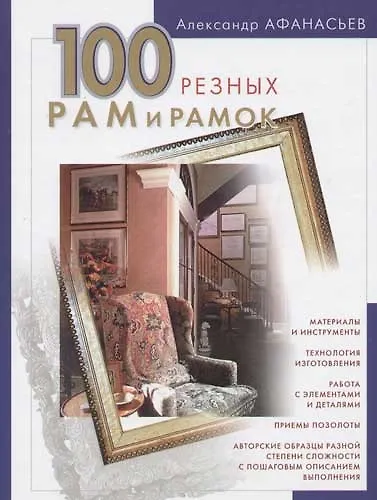 Книга 100 резных рам и рамок своими руками (Александр Афанасьев) — 1