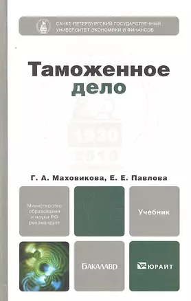 Таможенное дело. Учебник для бакалавров — 2294055 — 1