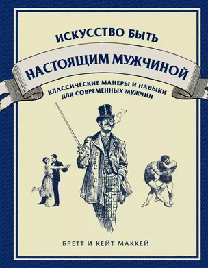 Искусство быть настоящим мужчиной: классические навыки и манеры для современных мужчин — 2453387 — 1