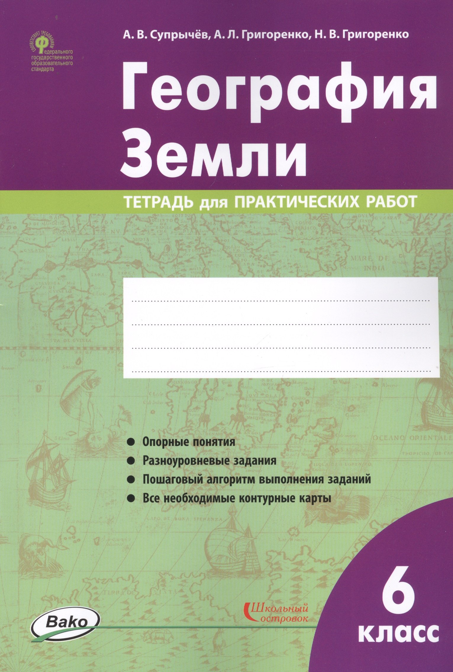 

География Земли. 6 класс. Тетрадь для практических работ