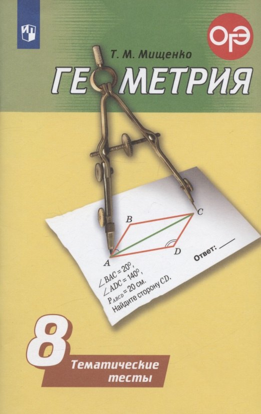 

Геометрия. Тематические тесты. 8 класс / 4-е издание