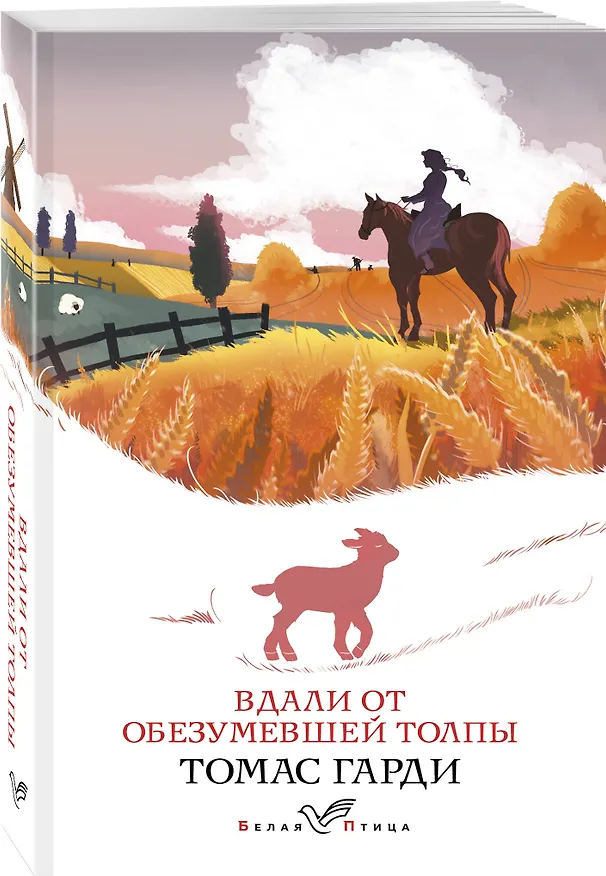 Книга Вдали от обезумевшей толпы (Томас Гарди) — 4