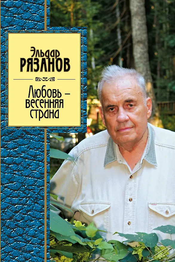 Книга Любовь-весенняя страна (Эльдар Рязанов) — 1