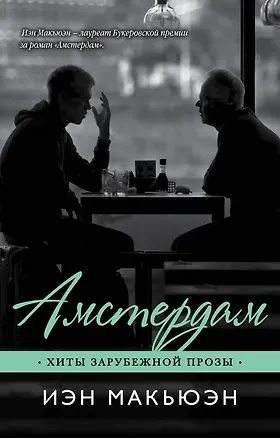 Книга Амстердам (Иэн Расселл Макьюэн)