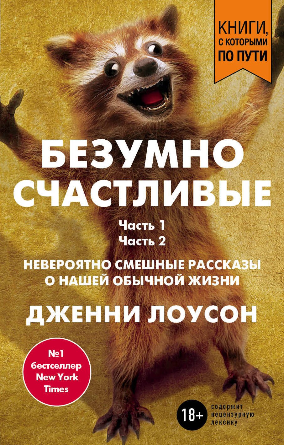 

Безумно счастливые. Невероятно смешные рассказы о нашей обычной жизни