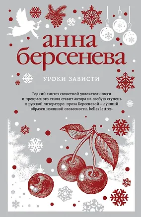 Книга Уроки зависти (Анна Берсенева)