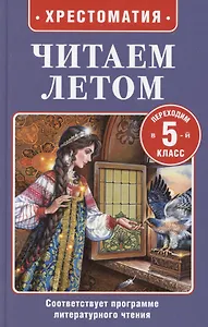 Читаем летом. Переходим в 5-й класс