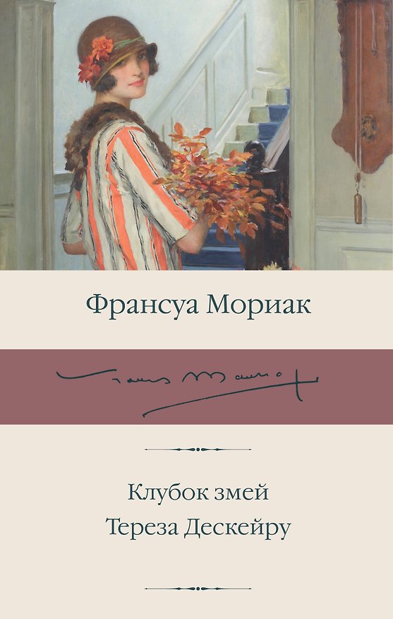 Книга Клубок змей. Тереза Дескейру (Франсуа Мориак) — 1
