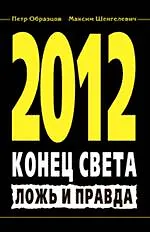 2012. Конец света. Ложь и правда
