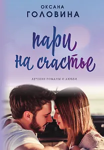 Пари на счастье