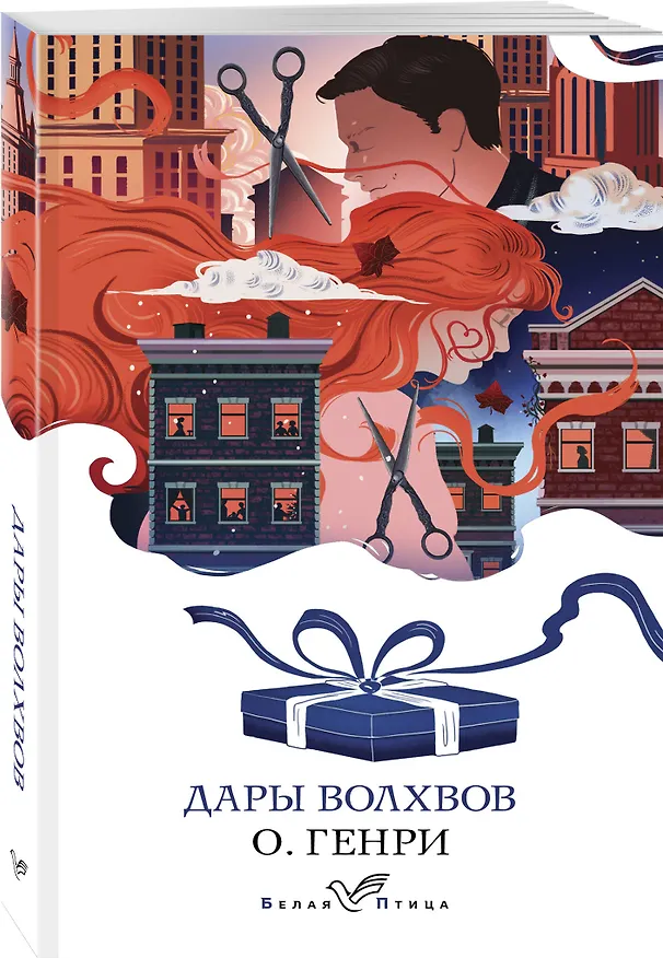 Книга Дары волхвов (О. Генри) — 4
