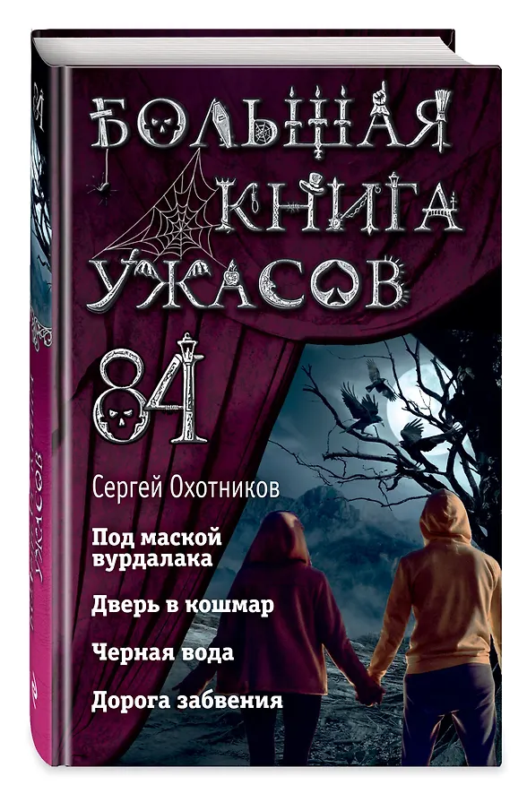 Книга Большая книга ужасов 84. Дорога забвения (Сергей Охотников) — 5