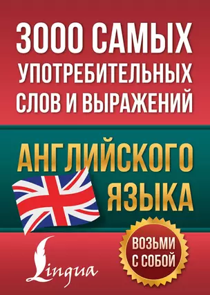 3000 самых употребительных слов и выражений английского языка — 2879704 — 1