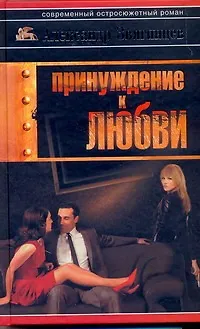 Книга Принуждение к любви (Александр Звягинцев)