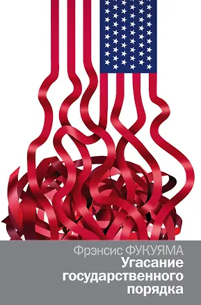 Книга Угасание государственного порядка (Фрэнсис Фукуяма)