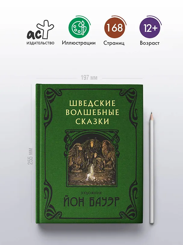 Книга Шведские волшебные сказки (Эльза Бесков, Анна Валенберг) — 6