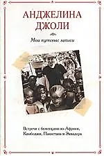 Книга Мои путевые записи: Встречи с беженцами из Африки, Камбоджи, Пакистана и Эквадора ()