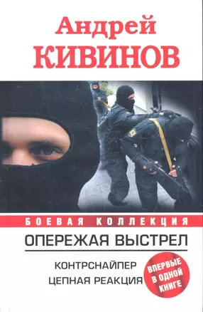 Опережая выстрел. Контрснайпер. Цепная реакция — 2309478 — 1