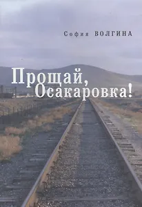 Прощай, Осакаровка!