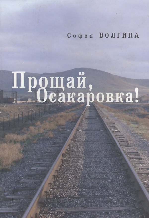 Книга Прощай, Осакаровка! (София Волгина) — 1