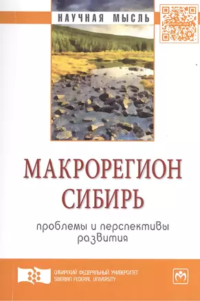 Макрорегион Сибирь: проблемы и перспективы развития: Сборник научных трудов - (Научная мысль) /Усс А.В. Иноземцев В.Л. Ваганов Е.А. — 2406005 — 1