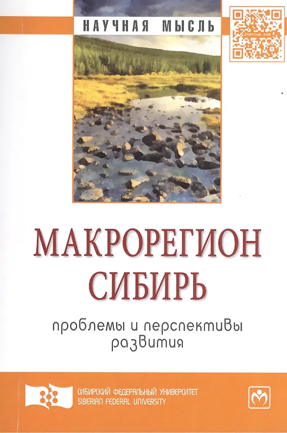 Книга Макрорегион Сибирь: проблемы и перспективы развития: Сборник научных трудов - (Научная мысль) /Усс А.В. Иноземцев В.Л. Ваганов Е.А. () — 1
